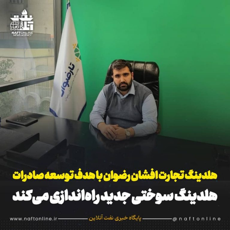 تاسیس هلدینگ سوختی جدید/ نفت آنلاین